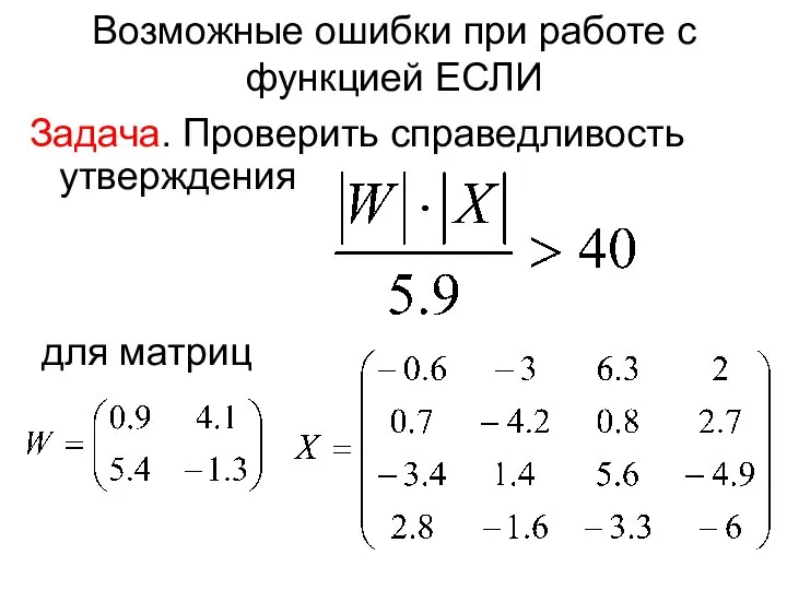 Возможные ошибки при работе с функцией ЕСЛИ Задача. Проверить справедливость утверждения для матриц