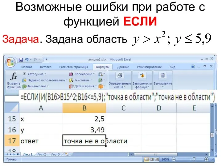 Возможные ошибки при работе с функцией ЕСЛИ Задача. Задана область Принадлежит