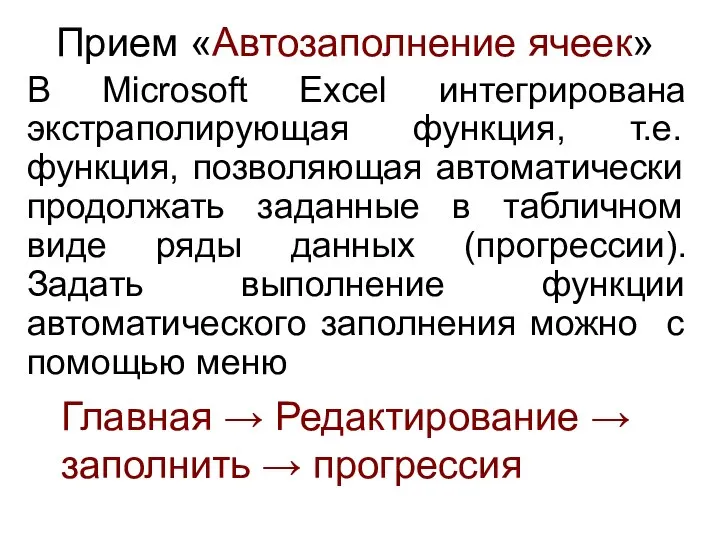 Прием «Автозаполнение ячеек» В Microsoft Excel интегрирована экстраполирующая функция, т.е. функция,