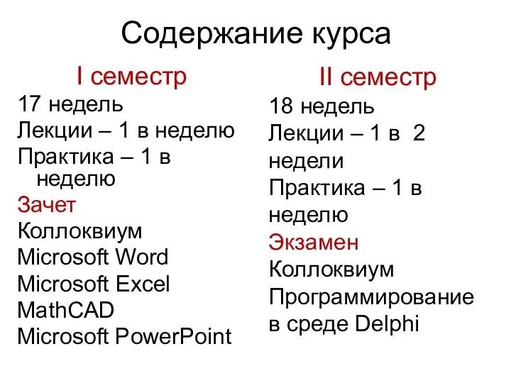 Содержание курса I семестр 17 недель Лекции – 1 в неделю