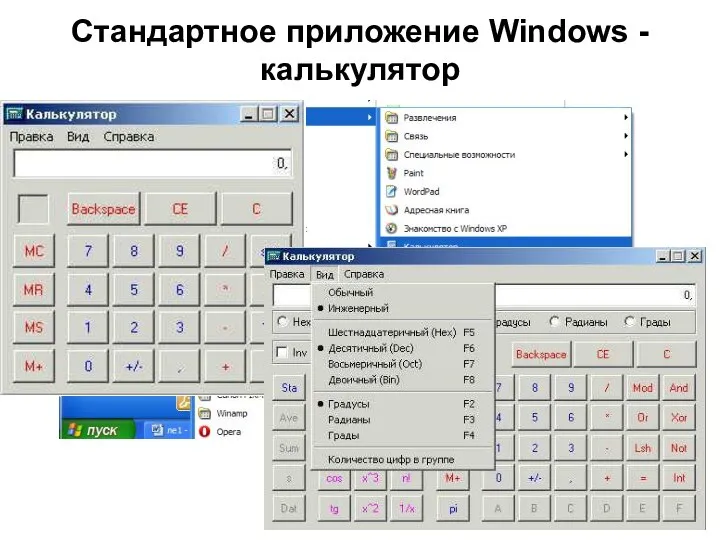 Стандартное приложение Windows - калькулятор