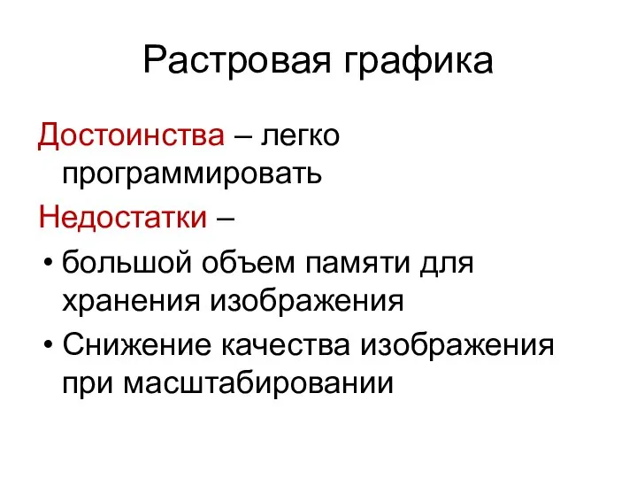 Растровая графика Достоинства – легко программировать Недостатки – большой объем памяти