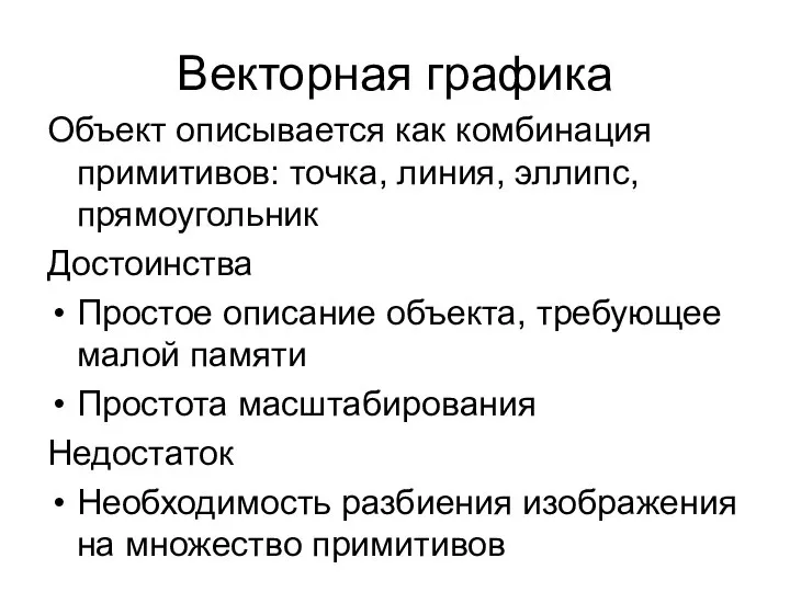 Векторная графика Объект описывается как комбинация примитивов: точка, линия, эллипс, прямоугольник