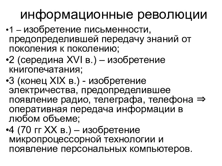 информационные революции 1 – изобретение письменности, предопределившей передачу знаний от поколения