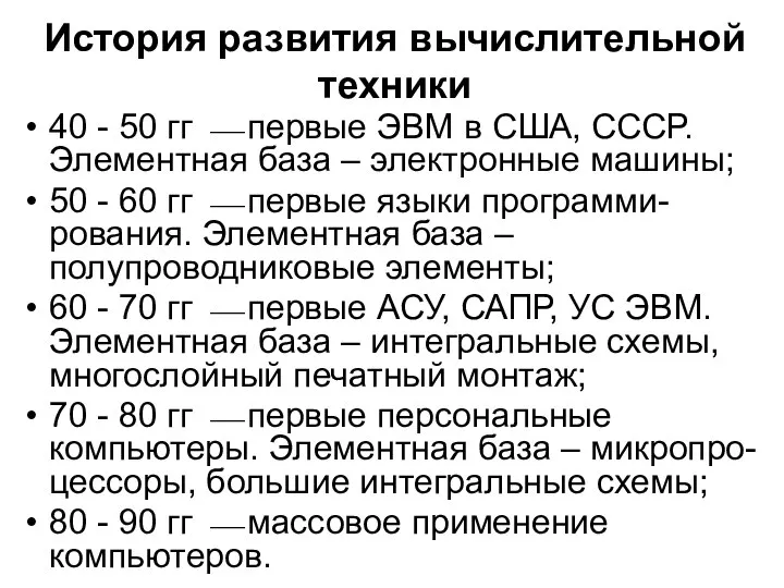 История развития вычислительной техники 40 - 50 гг ⎯ первые ЭВМ