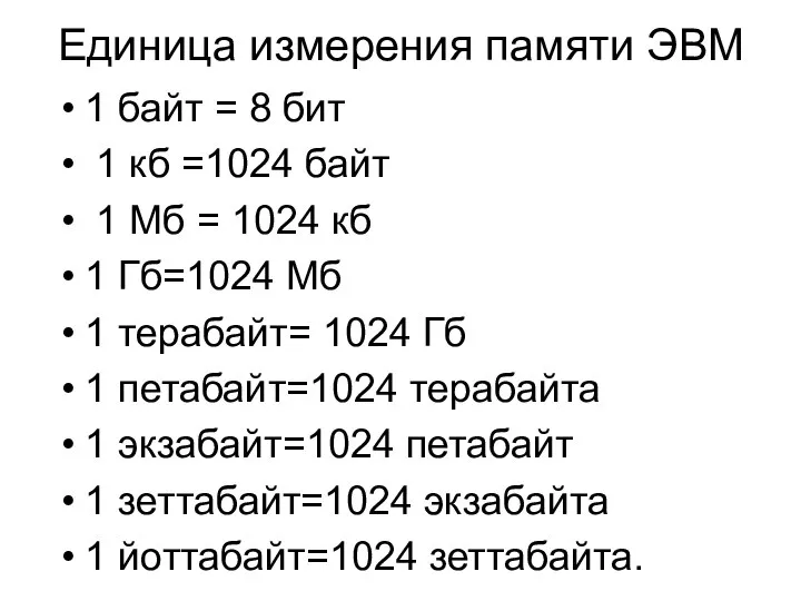 Единица измерения памяти ЭВМ 1 байт = 8 бит 1 кб