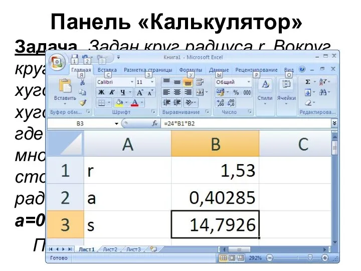 Панель «Калькулятор» Задача Задан круг радиуса r. Вокруг круга описывается правильный