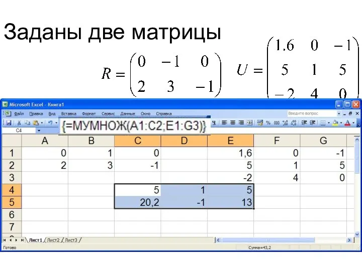 Заданы две матрицы Вычислить произведение R U