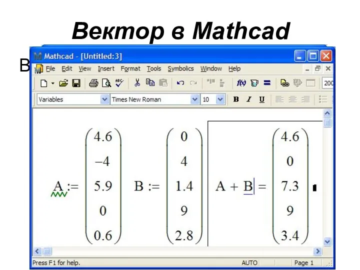 Вектор в Mathcad В Mathcad вектор – матрица, состоящая из нескольких строк и одного столбца.