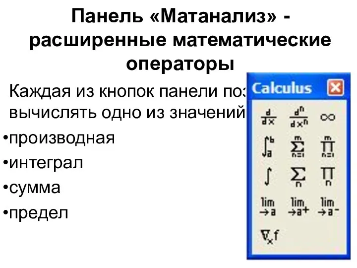 Панель «Матанализ» - расширенные математические операторы Каждая из кнопок панели позволяет