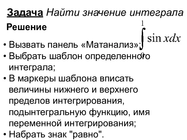 Задача Найти значение интеграла Вызвать панель «Матанализ»; Выбрать шаблон определенного интеграла;