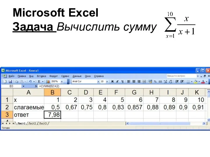 Microsoft Excel Задача Вычислить сумму