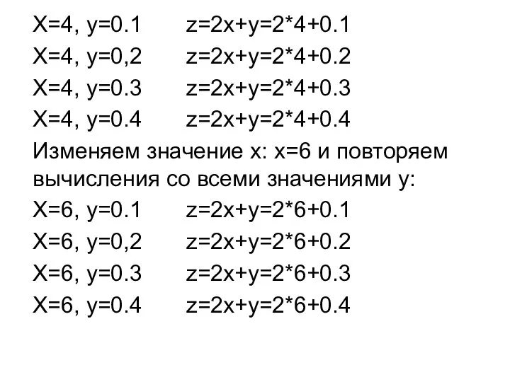 Х=4, y=0.1 z=2x+y=2*4+0.1 X=4, y=0,2 z=2x+y=2*4+0.2 X=4, y=0.3 z=2x+y=2*4+0.3 X=4, y=0.4