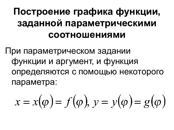 Построение графика функции, заданной параметрическими соотношениями При параметрическом задании функции и