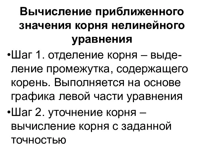 Вычисление приближенного значения корня нелинейного уравнения Шаг 1. отделение корня –