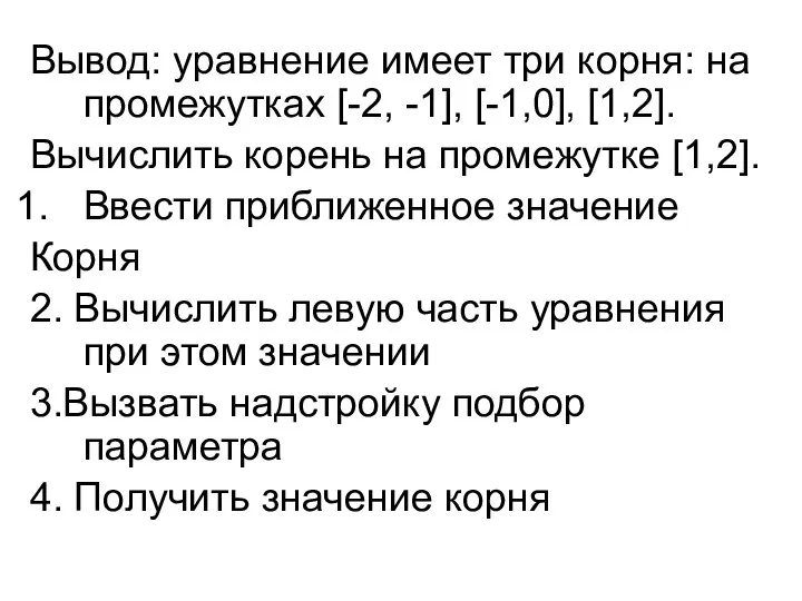 Вывод: уравнение имеет три корня: на промежутках [-2, -1], [-1,0], [1,2].