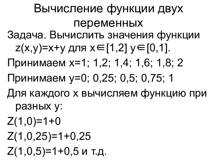 Вычисление функции двух переменных Задача. Вычислить значения функции z(x,y)=x+y для х∈[1,2]