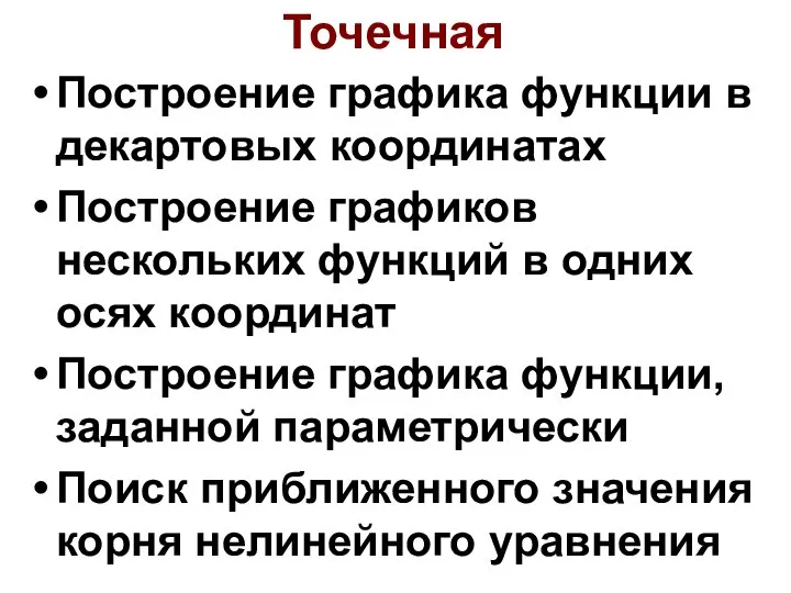 Точечная Построение графика функции в декартовых координатах Построение графиков нескольких функций