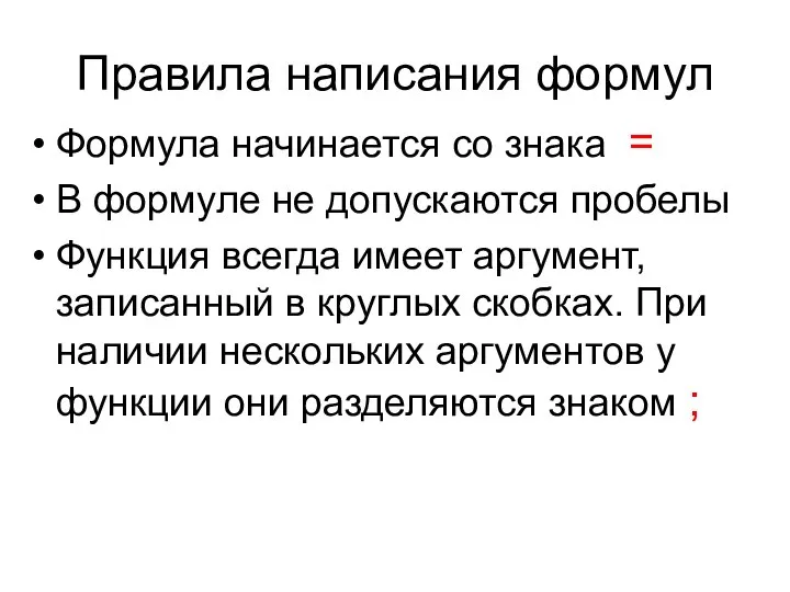 Правила написания формул Формула начинается со знака = В формуле не