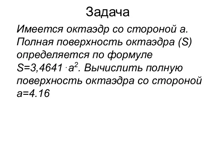 Задача Имеется октаэдр со стороной а. Полная поверхность октаэдра (S) определяется