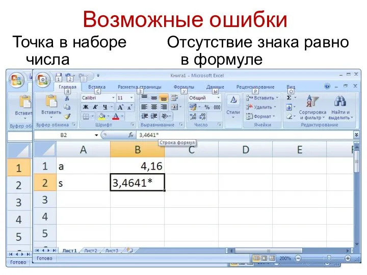 Возможные ошибки Точка в наборе числа Отсутствие знака равно в формуле