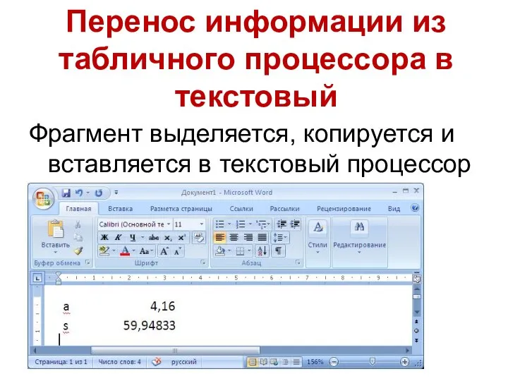 Перенос информации из табличного процессора в текстовый Фрагмент выделяется, копируется и вставляется в текстовый процессор