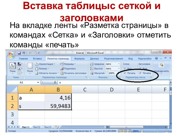 Вставка таблицыс сеткой и заголовками На вкладке ленты «Разметка страницы» в