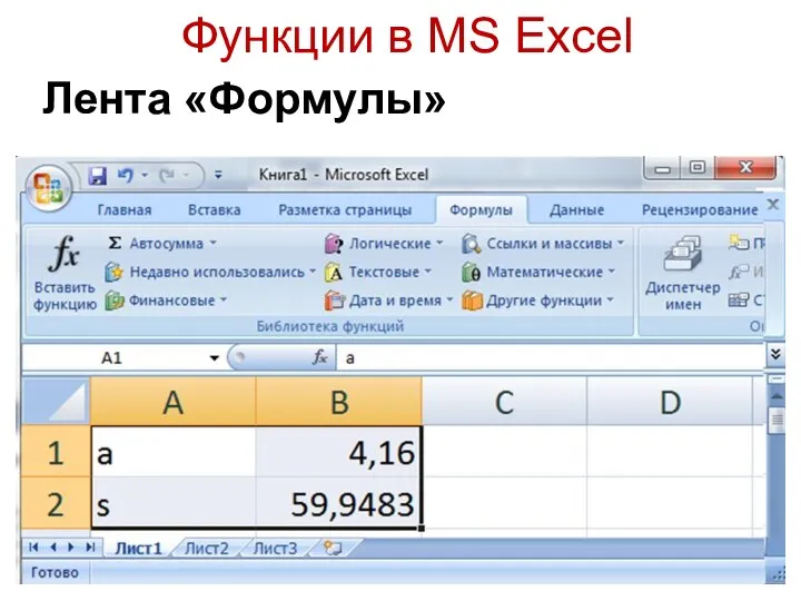 Функции в MS Excel Лента «Формулы»