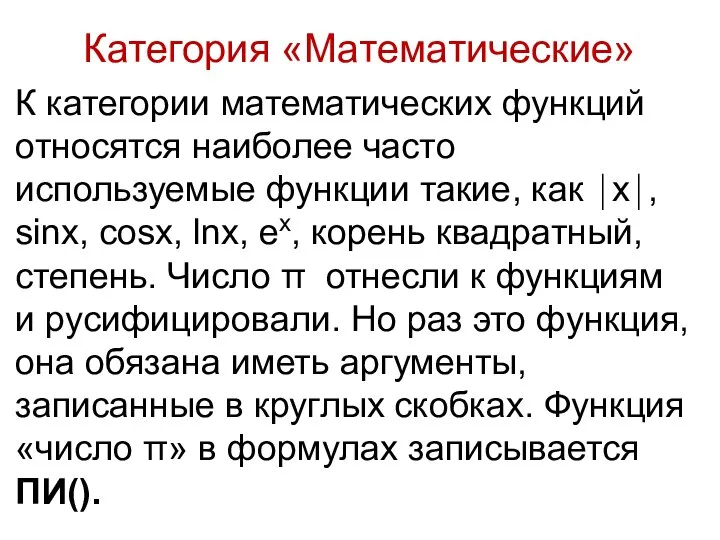 К категории математических функций относятся наиболее часто используемые функции такие, как