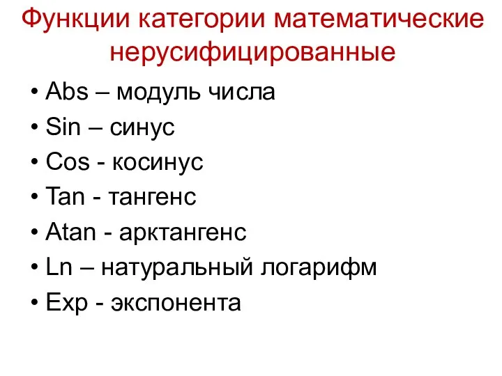 Функции категории математические нерусифицированные Abs – модуль числа Sin – синус