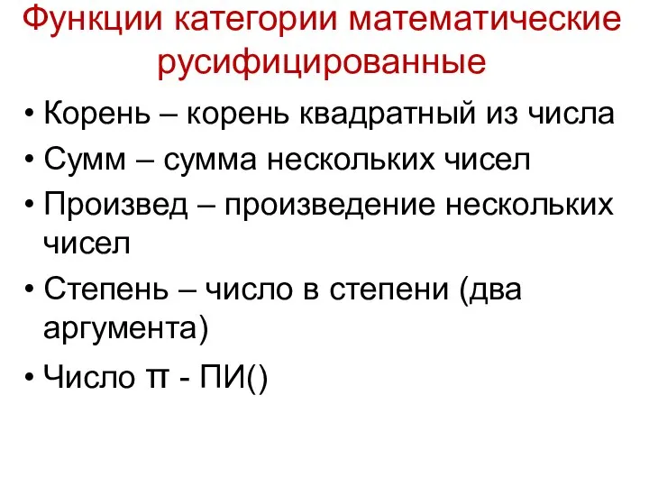 Функции категории математические русифицированные Корень – корень квадратный из числа Сумм