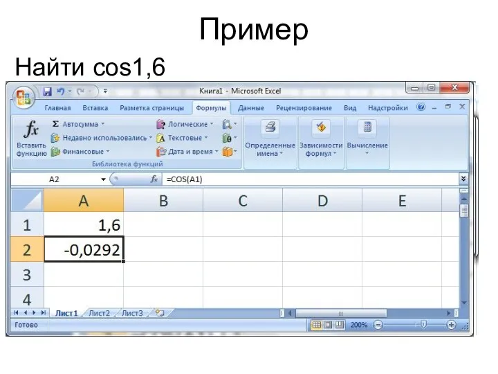 Пример Найти cos1,6