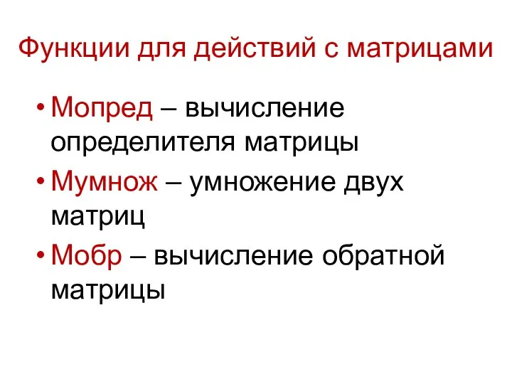 Функции для действий с матрицами Мопред – вычисление определителя матрицы Мумнож