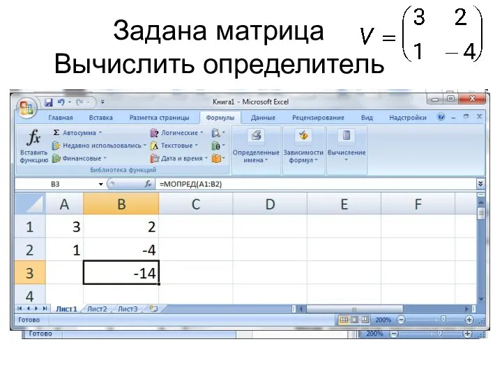 Задана матрица Вычислить определитель