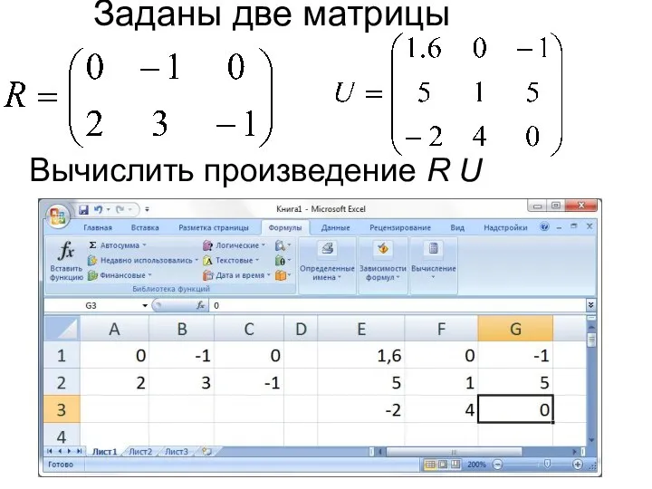Заданы две матрицы Вычислить произведение R U