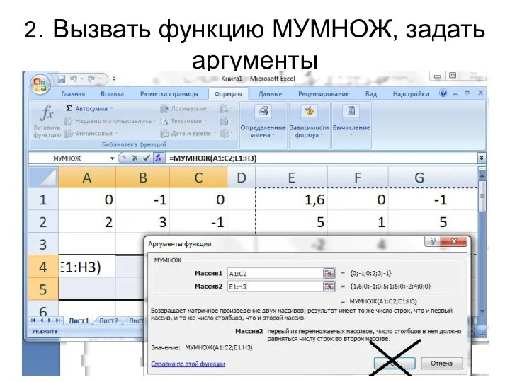 2. Вызвать функцию МУМНОЖ, задать аргументы