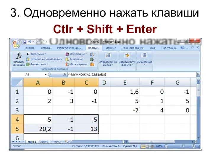 3. Одновременно нажать клавиши Ctlr + Shift + Enter