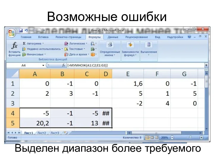 Возможные ошибки Выделен диапазон менее требуемого Выделен диапазон более требуемого