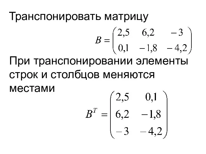 Транспонировать матрицу При транспонировании элементы строк и столбцов меняются местами