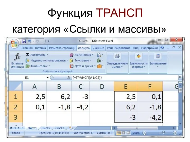 Функция ТРАНСП категория «Ссылки и массивы»