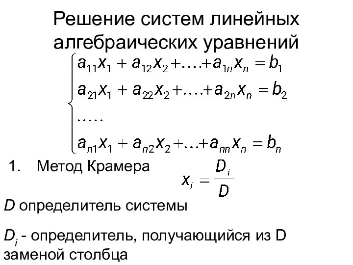 Решение систем линейных алгебраических уравнений Метод Крамера D определитель системы Di