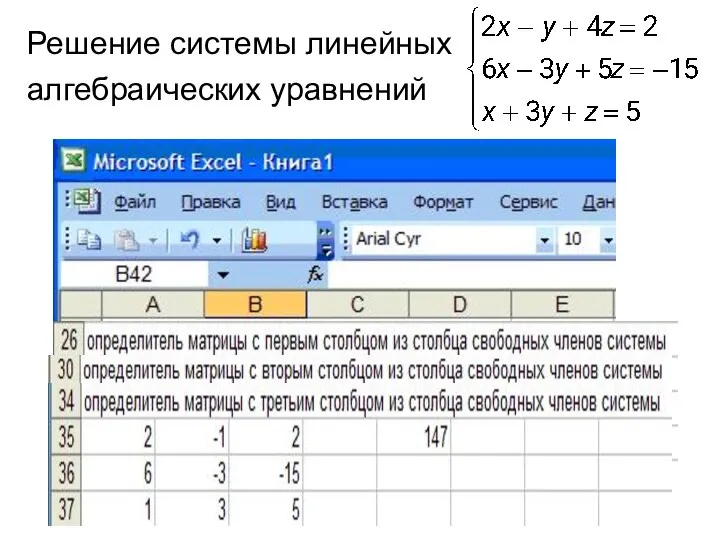 Решение системы линейных алгебраических уравнений