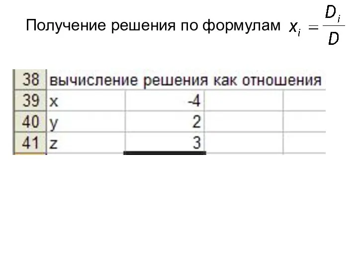 Получение решения по формулам