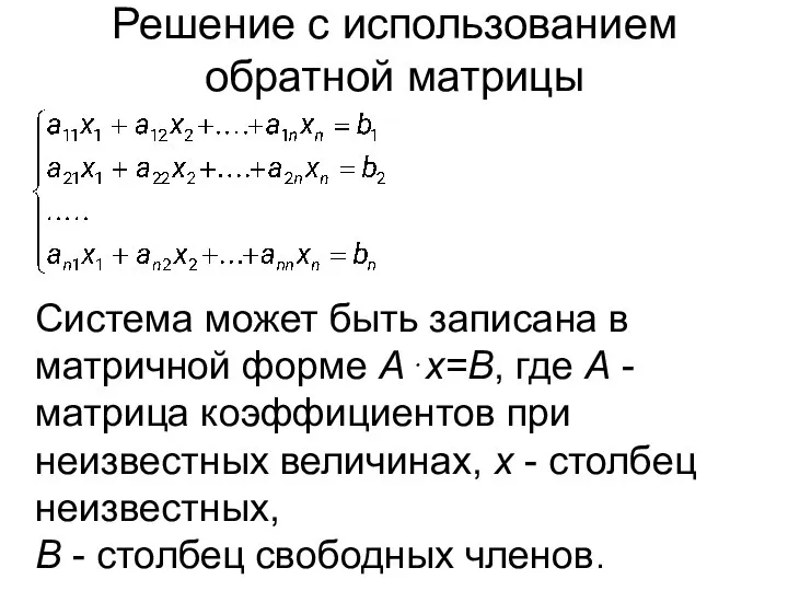 Решение с использованием обратной матрицы Система может быть записана в матричной