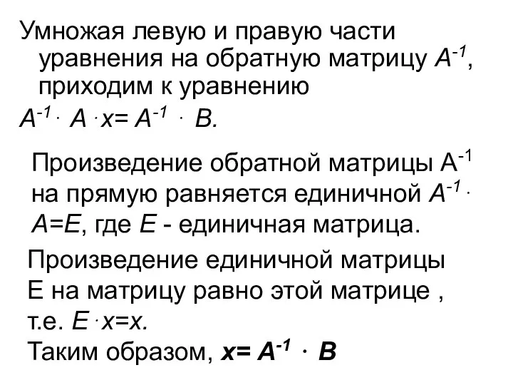 Умножая левую и правую части уравнения на обратную матрицу А-1, приходим