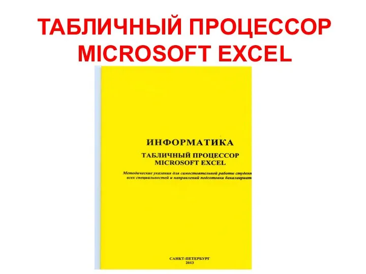 ТАБЛИЧНЫЙ ПРОЦЕССОР MICROSOFT EXCEL