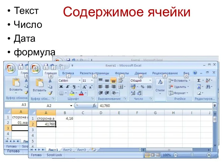 Содержимое ячейки Текст Число Дата формула