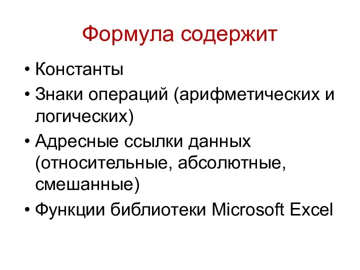 Формула содержит Константы Знаки операций (арифметических и логических) Адресные ссылки данных