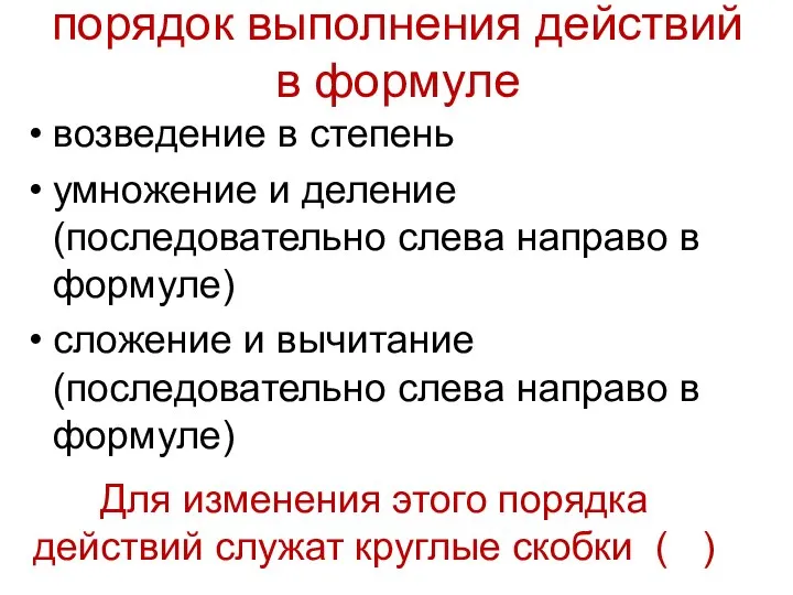 порядок выполнения действий в формуле возведение в степень умножение и деление