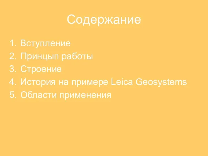 Содержание Вступление Принцып работы Строение История на примере Leica Geosystems Области применения